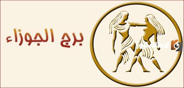 صفات برج الجوزاء والعصبية