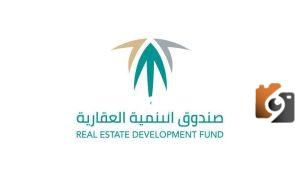 اهم الشروط المطلوبة للتقديم على صندوق التنمية العقاري