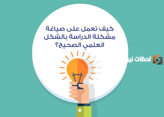 صياغة مشكلة البحث بجملة اخبارية تقديرية