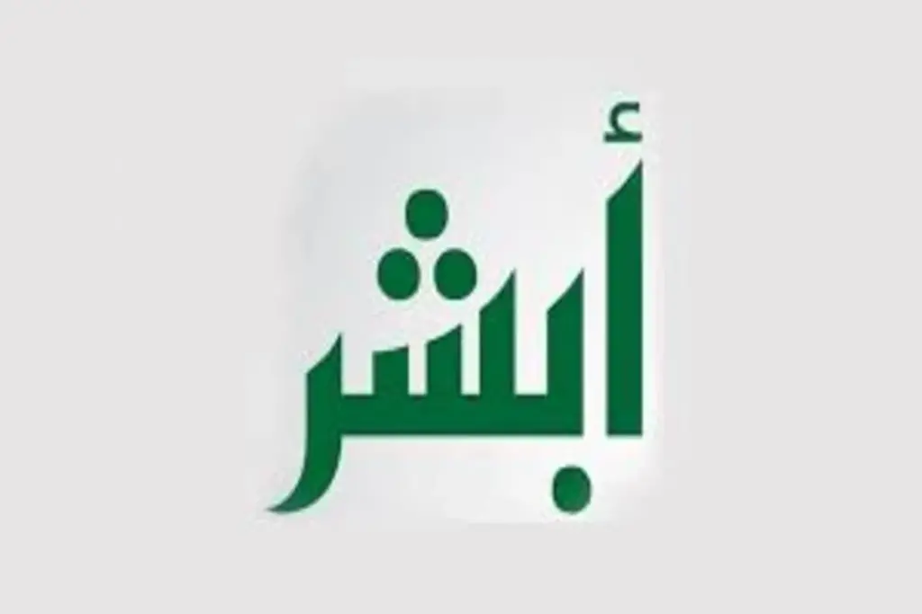 طرق التواصل مع منصة أبشر