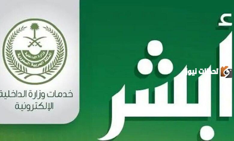 طريقة إضافة رقم جوال للأبناء إلكترونيا عبر أبشر بالسعودية