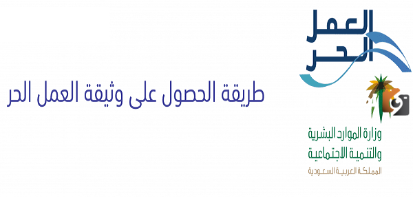 طريقة استخراج وثيقة عمل حر