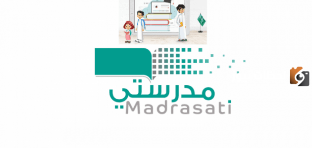 طريقة استعادة كلمة المرور في حال فقدها في منصة مدرستي