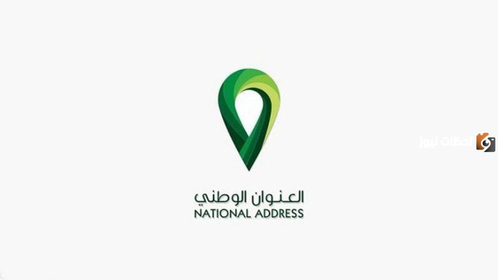 طريقة التسجيل في العنوان الوطني للأفراد