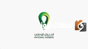 طريقة التسجيل في العنوان الوطني للأفراد
