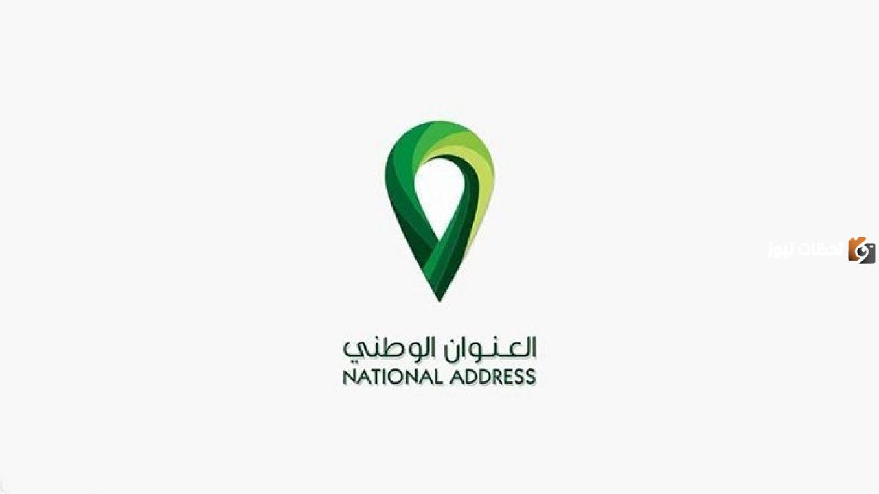 طريقة التسجيل في العنوان الوطني للأفراد
