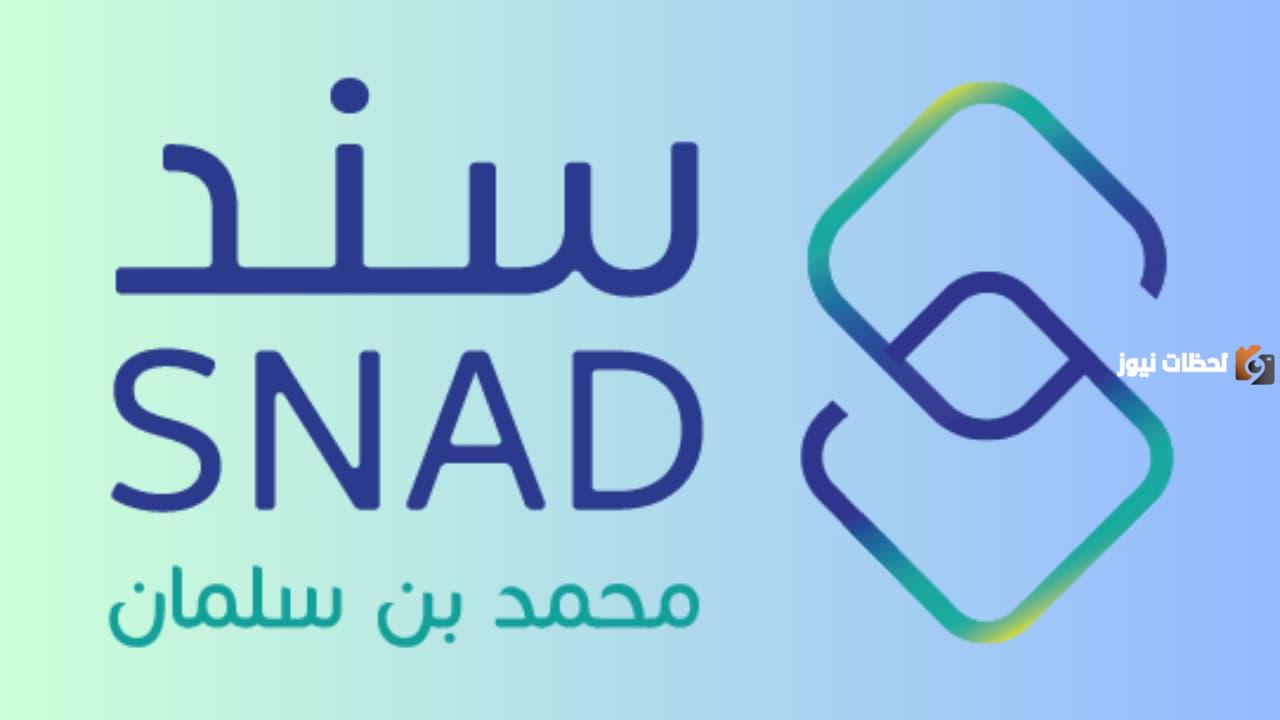 كيفية التسجيل في سند محمد بن سلمان للأرامل 1447 عبر snad.org.sa وشروط التسجيل