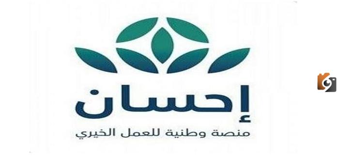 طريقة التسجيل في منصة إحسان