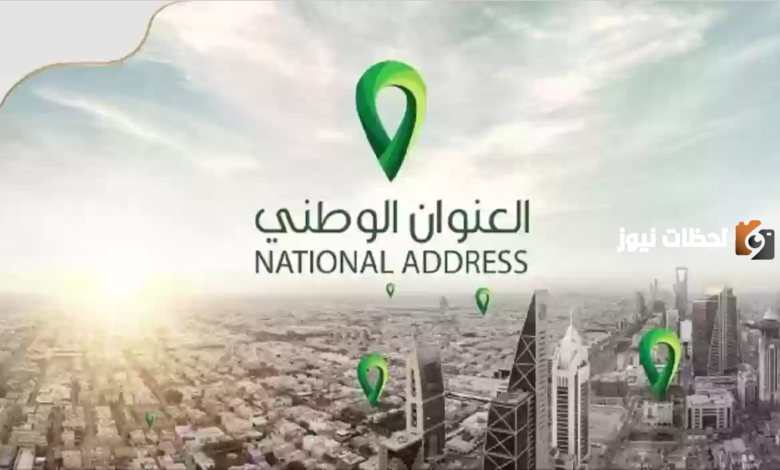 طريقة تحديث العنوان الوطني للأفراد