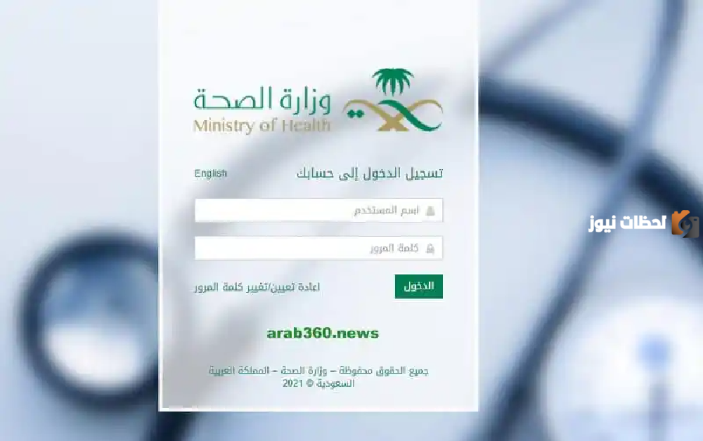 كيفية استعادة كلمة المرور موارد وزارة الصحة 1445