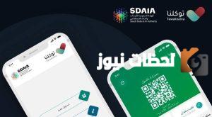 طريقة تسجيل الزائر في تطبيق توكلنا