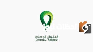 طريقة تعديل العنوان الوطني للأفراد