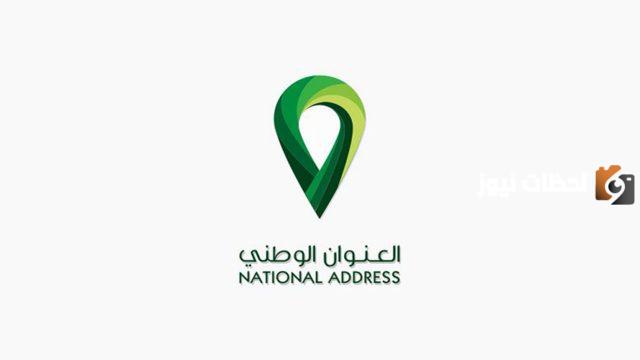 طريقة تعديل العنوان الوطني للأفراد