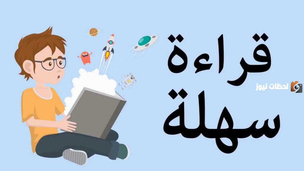 طريقة تعليم القراءة لطفل في الصف الثاني الابتدائي