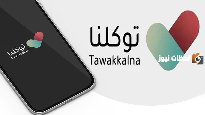 طريقة تغيير رقم الجوال في تطبيق توكلنا عبر أبشر وتوكلنا 1445
