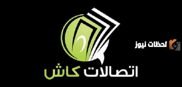 طريقة تفعيل اتصالات كاش من البيت