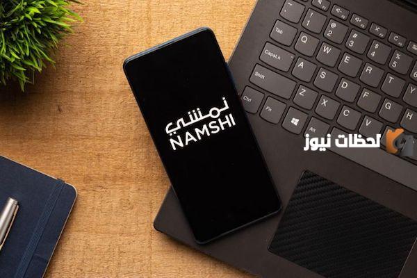 طريقة رفع شكوى على نمشي السعودية