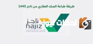 طريقة طباعة الصك العقاري من ناجز