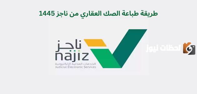 طريقة طباعة الصك العقاري من ناجز