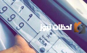 طريقة طلب لوحة بدل فاقد عن طريق أبشر