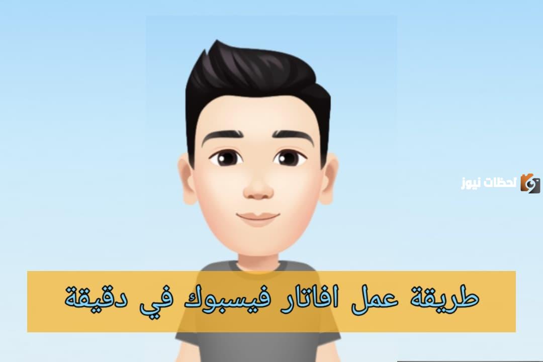 طريقة عمل فيسبوك افاتار