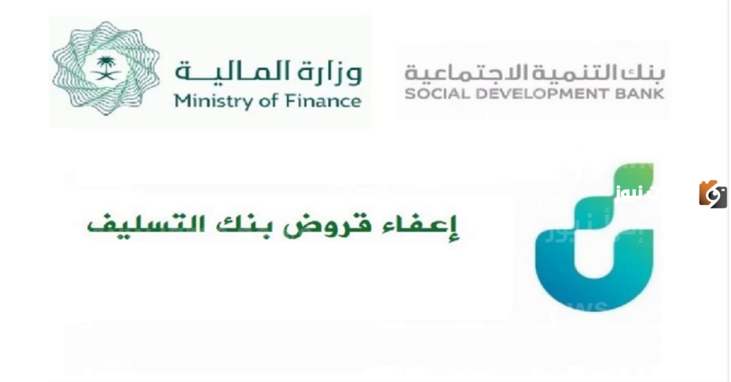 طلبات الاعفاء من بنك التنمية الاجتماعية