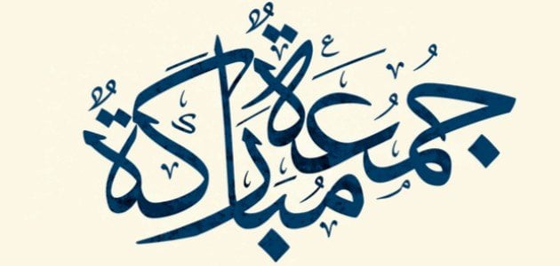 عبارات جمعة مباركة جميلة