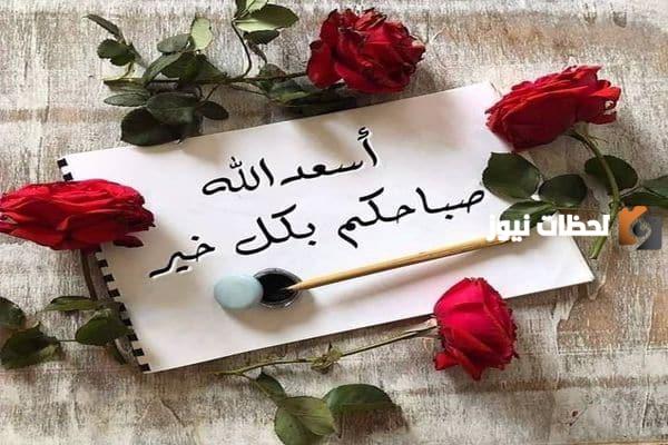 عبارات صباح الخير للأصدقاء جميلة