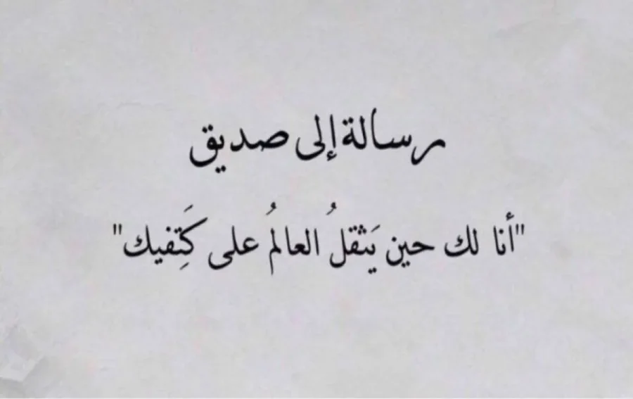 عبارات عن الصداقة تويتر جميلة وقصيرة