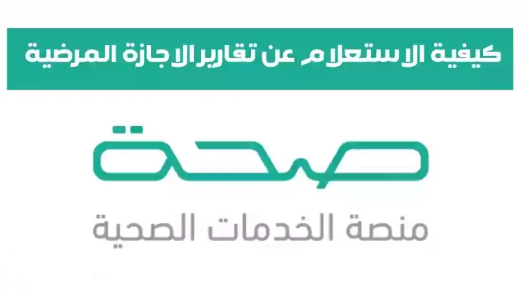 عبر منصة صحة .. كيفية الاستعلام عن إجازة مرضية 1445