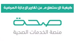 عبر منصة صحة .. كيفية الاستعلام عن إجازة مرضية 1445