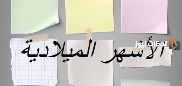 عدد أيام الأشهر الميلادية كم
