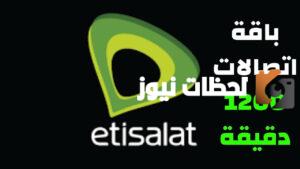 معرفة ميعاد تجديد باقة اتصالات مكالمات وكود تجديد الباقة