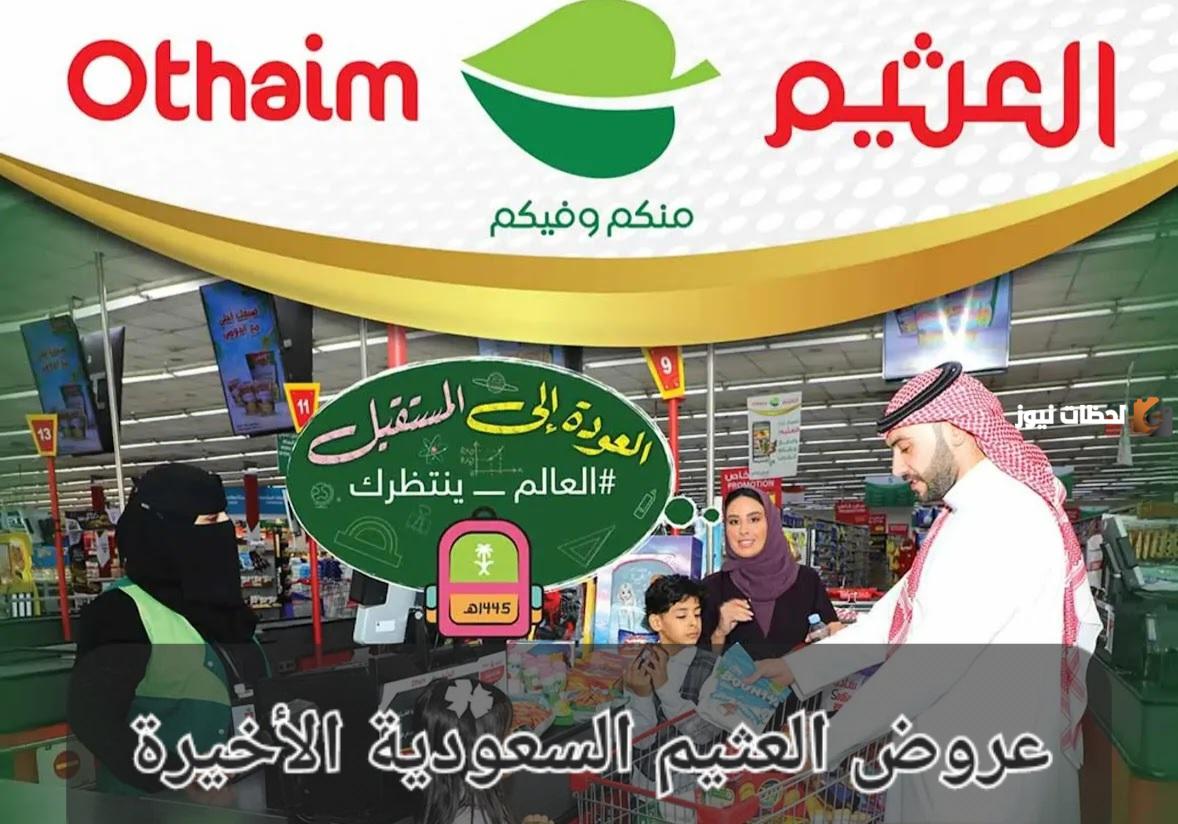 عروض العثيم الجديدة لشهر نوفمبر .. خصومات تصل لـ 50%