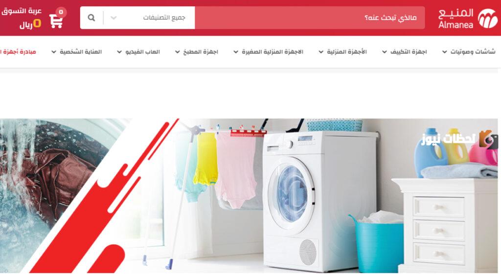 عروض المنيع على الثلاجات والتكييف والغسالات والشاشات
