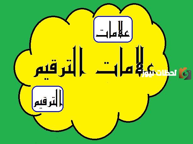 علامات التعجب والاستفهام