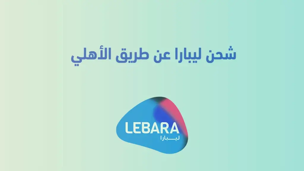 عن طريق الأهلي .. طريقة شحن ليبارا