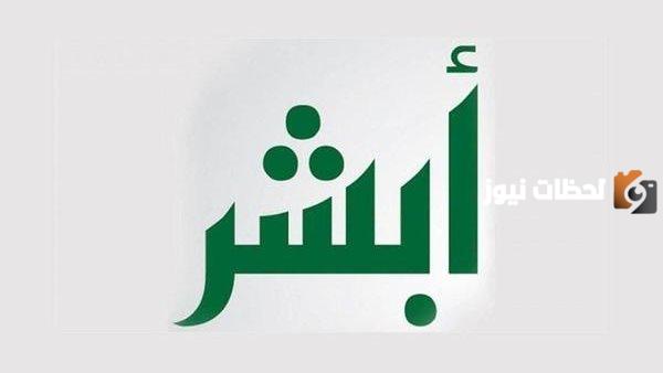عن طريق الجوال في السعودية.. كيفية التسجيل في أبشر أفراد