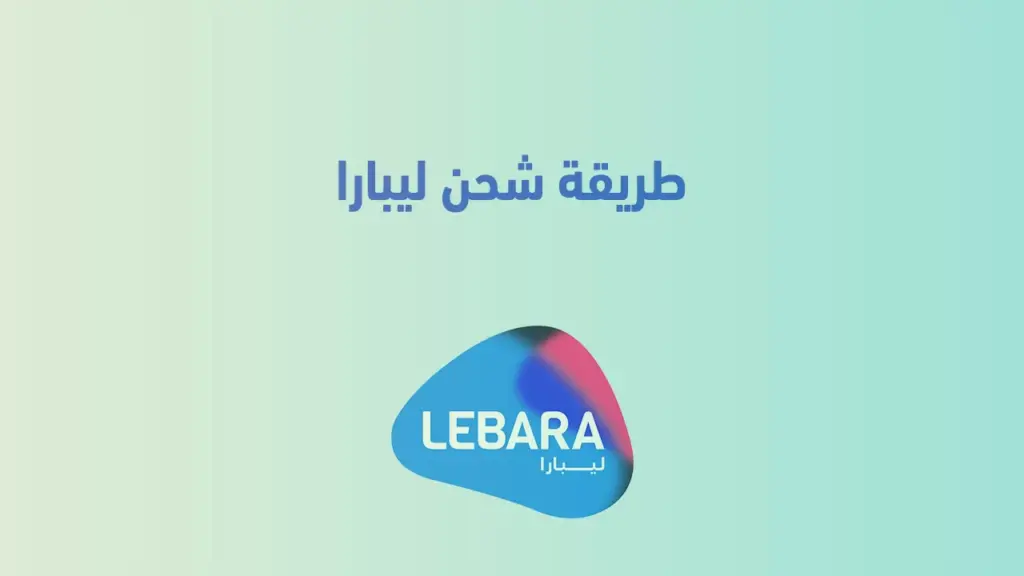 عن طريق بنك الرياض .. طريقة شحن ليبارا