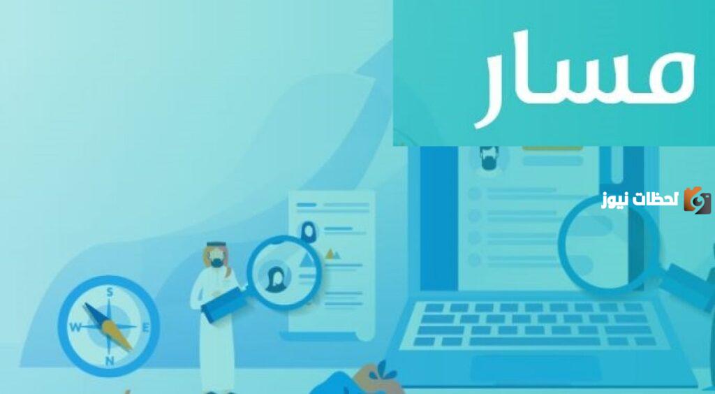 تعرف أكثر على منصة مسار الالكترونية لتنمية الموارد البشرية