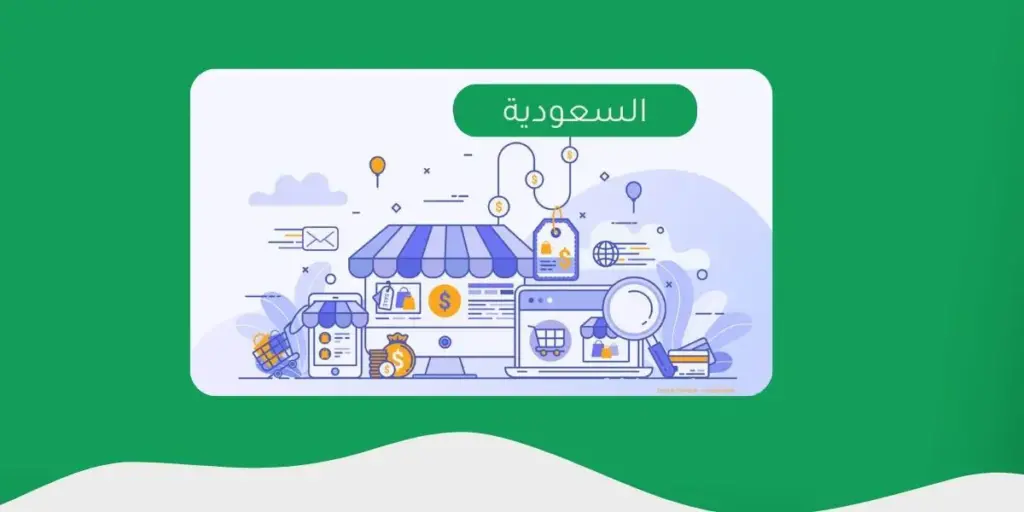 فتح متجر إلكتروني في السعودية