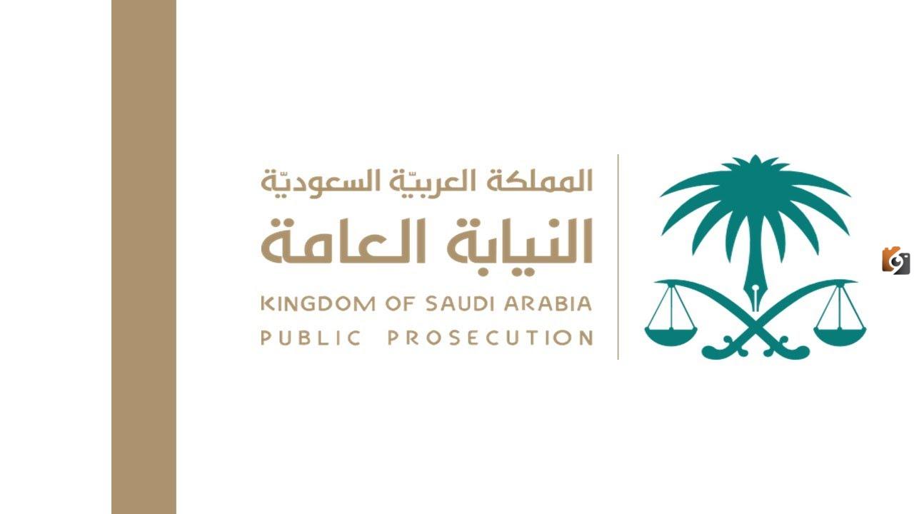 فقط برقم الهويه .. يمكنك الان الاستعلام عن قضيه في النيابه العامه 