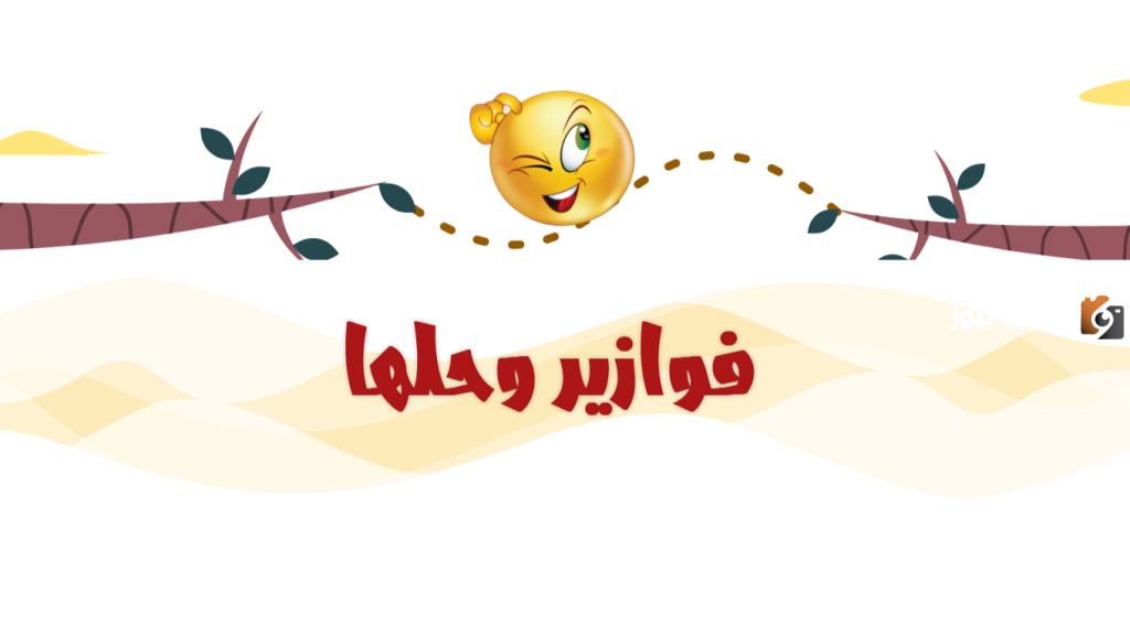 فوازير