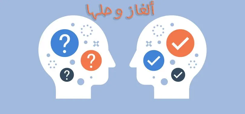 فوازير ذكاء وحلها