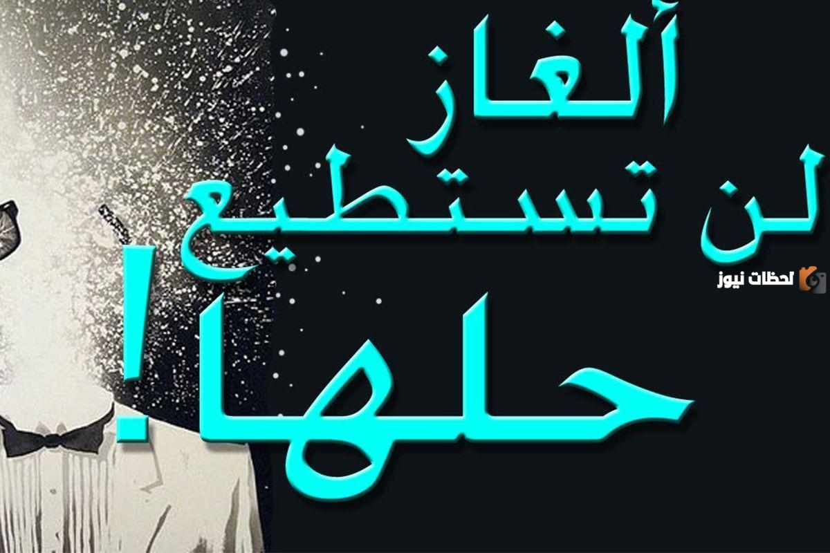 فوازير سهلة وحلها للأطفال