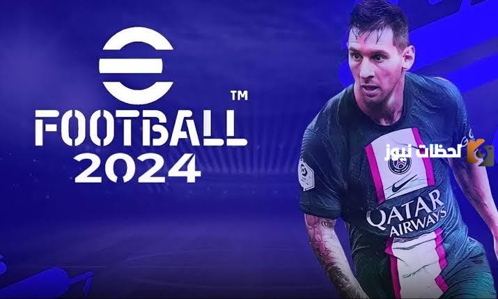 في 3 دقائق خطوات تحميل لعبة Efootball إي فوتبول
