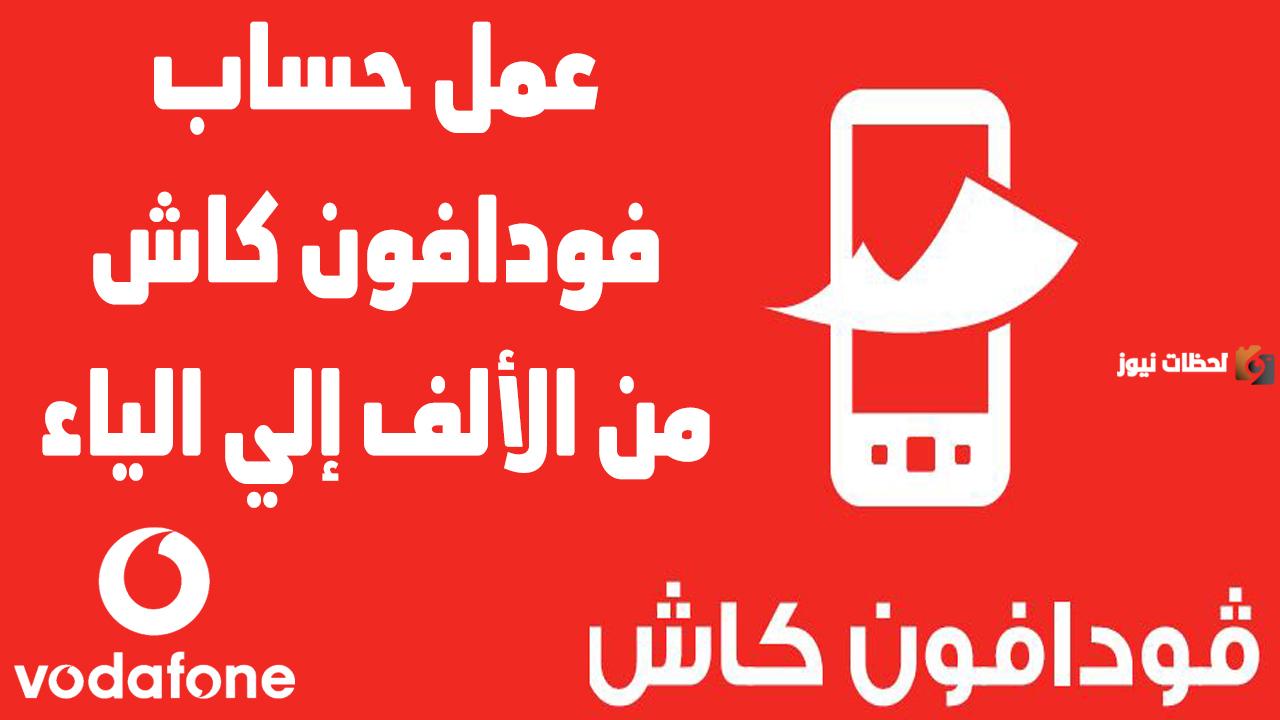 في 5 خطوات طريقة تحويل فلوس عن طريق فودافون كاش