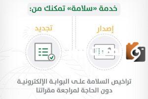 -في-خدمة-سلامة-عبر-بوابة-الدفاع-المدني-e1633183802382