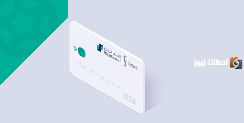 فيزا بلاتينيوم الرياض مزاياها وشروطها