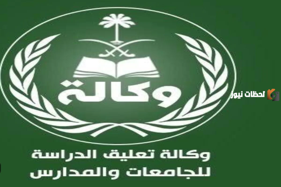 قرارات وكالة تعليق الدراسة السعودية الجديدة 1445